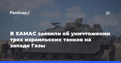 В ХАМАС заявили об уничтожении трех израильских танков на западе Газы