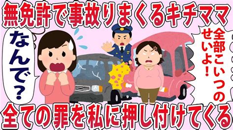 無免許で事故りまくるキチママが全ての罪を私のせいにしてくる 【2chゆっくり解説】 Youtube