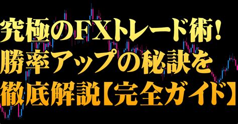 究極のfxトレード術！勝率アップの秘訣を徹底解説【完全ガイド】｜マスクドfx