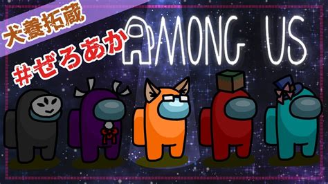 ぜろあか Among Usコラボ】零家・赤城家で宇宙人狼 2nd【犬養拓蔵】 Youtube