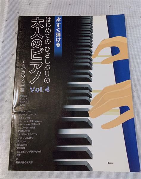 すぐ弾ける はじめてのひさしぶりの 大人のピアノ Vol4 〜珠玉の名曲編 メルカリ