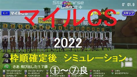 （スタポケ）マイルチャンピオンシップ（gⅠ）2022シミュレーション枠順確定後7パターン【競馬予想】 Youtube