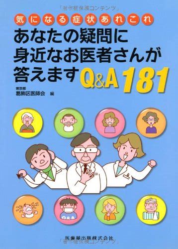 『気になる症状あれこれあなたの疑問に身近なお医者さんが答えます Qanda181』｜感想・レビュー 読書メーター