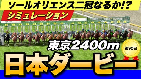 日本ダービー2023コンピュータ展開予想シミュレーション ソールオリエンス無敗二冠なるか！？【競馬】 競馬動画まとめ