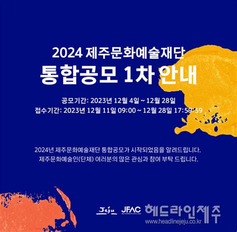 제주문화예술재단 2024년 지원사업 통합공모28일까지 1차 접수 헤드라인제주