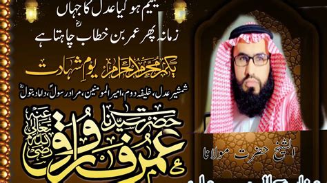 شہادت و عظمت حضرت فاروق اعظم رضی اللہ تعالی عنہ shahadat Farooq e Azam