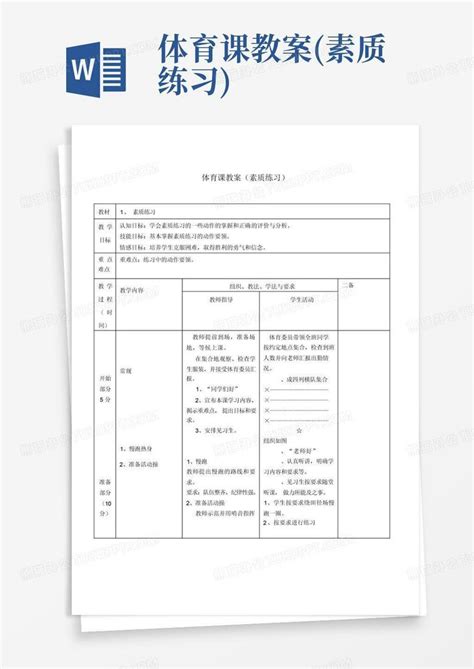 体育课教案素质练习word模板下载编号lxyepxwg熊猫办公