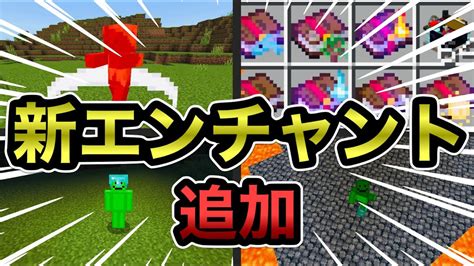 【マイクラ統合版】新たな最強エンチャントを追加するアドオンが便利すぎる！！【アドオン紹介】【ゆっくり実況】 マイクラ（minecraft）動画まとめ