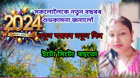 নতুন বছৰৰ শুভকামনা জনালোঁ সকলোলৈকে নতুন দিনৰ ইটো সিটো Youtube