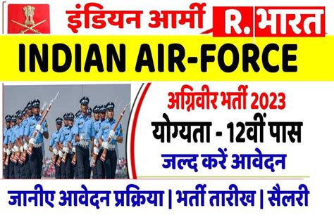 Airforce Agniveer Recruitment 2023 भारतीय वायु सेना में अग्निवीर के