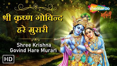 Famous Shree Krishna Bhajan श्री कृष्ण गोविन्द हरे मुरारी Shree