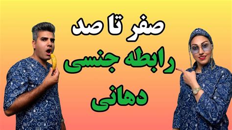 رابطه جنسی دهانی آموزش نکات قبل و بعد از رابطه جنسی دهانی YouTube