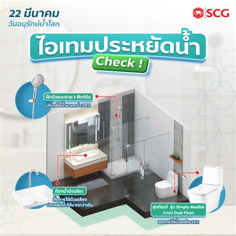 SCG on Twitter วนอนรกษนำโลก ปน ชวนอปเลเวลไอเทมในหองนำให