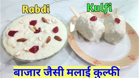 बाजार जैसी मलाई कुल्फी 😋 Kulfi Recipe Kaise Banate Hain Ice Cream