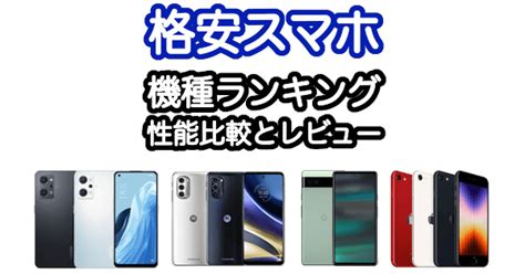 格安スマホおすすめ機種ランキングと性能比較【2025年1月】