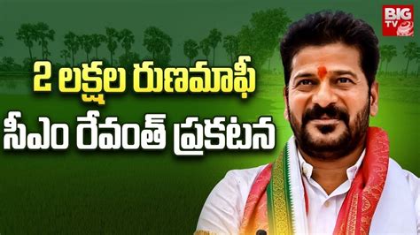 Cm Revanth Reddy Says Good News To Farmers Lakhs Loan Waiver For