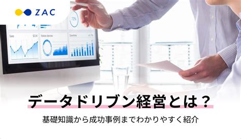 データドリブン経営とは？基礎知識から成功事例までわかりやすく紹介｜zac Blog｜企業の生産性向上を応援するブログ｜株式会社オロ