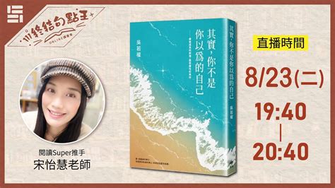 111年第4期讀書會 823『終結句點王．online讀書會』 《其實，你不是你以為的自己》終結句點王宋怡慧吳若權即時字幕