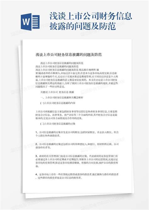 浅谈上市公司财务信息披露的问题及防范模板下载信息图客巴巴