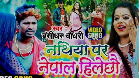 Nathiya Par Nepal Hilaichho Dj Maithili Song Bansidhar Chaudhary New