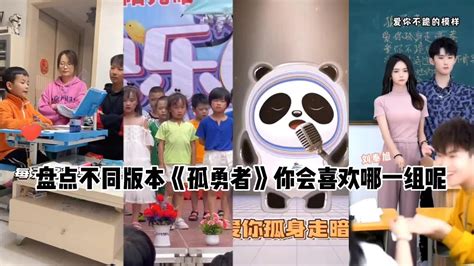 【乔巴巴儿童剧场】盘点不同版本《孤勇者》你会喜欢哪一组呢？你能给她们打多少分呢 Youtube