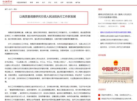 《中国法院网》：以高质量调查研究引领人民法院执行工作新发展能力问题群众