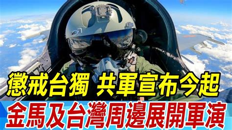 【每日必看】大陸東部戰區稱懲戒台獨 共軍宣布今起在金馬及台灣周邊展開軍演｜中共今起展開圍台聯合利劍演習 國防部凸顯霸道本質 20240523 Youtube