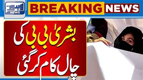 Important News Regarding Bushra Bibi Lahore News Hd Youtube