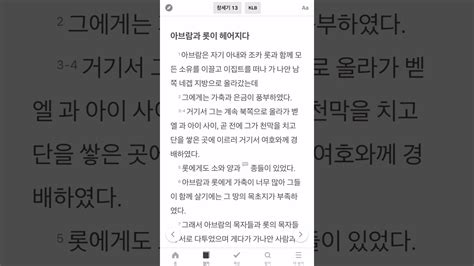 말랑두부의 성경읽기 창세기 13장 아브람과 롯이 헤어지다 YouTube