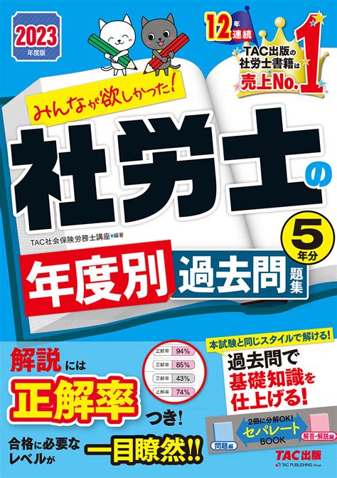 2023年度版 みんなが欲しかった 社労士の年度別過去問題集5年分｜tac株式会社 出版事業部