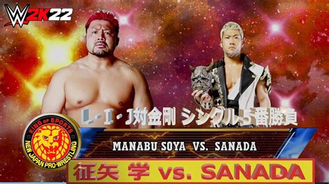 【wwe 2k22】njpw・新日本プロレス：l・i・j対金剛 シングル5番勝負：征矢 学 Vs Sanada Youtube