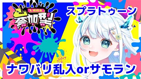 スプラトゥーン3 ＃参加型】スプラ参加型！ナワバリ乱入！初見さんは概要欄必読！【splatoon3 】vtuber＃配信中 Youtube