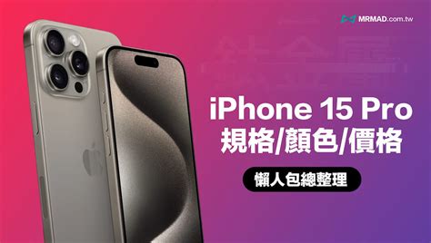 Iphone 15 Pro 懶人包整理：12項規格、顏色、價格和預購開賣日期全面看 瘋先生