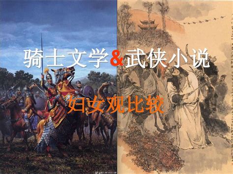 骑士文学与武侠小说之比较word文档在线阅读与下载无忧文档