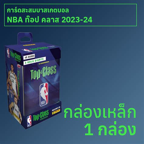 กล่องเหล็ก การ์ดสะสมบาสเกตบอล Nba Top Class 2023 24 1 กล่อง The Cardz Shop