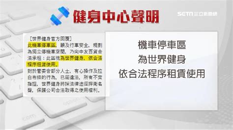 台中健身房遭指控「占公設」私當停車場 住戶掛白布條抗議 社會 三立新聞網 Setncom