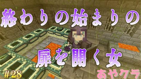 【マインクラフト初心者】エンダードラゴン討伐の準備をするよ♪【女性実況者】あやクラ＃㉘ Youtube