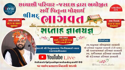 🔴 Live Day 6 છાયાણી પરિવાર જસદણ આયોજીત સર્વે પિતૃના મોક્ષાર્થે