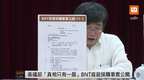 0510衛生福利部「真相只有一個」bnt疫苗採購事實公開 Youtube