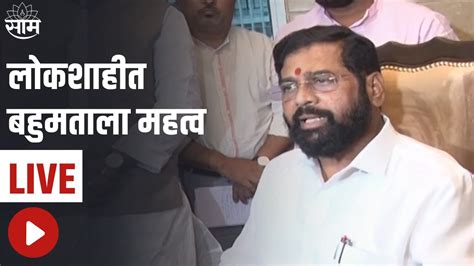 Eknath Shinde सुप्रीम कोर्टाच्या निकालानंतर एकनाथ शिंदेंची पहिली