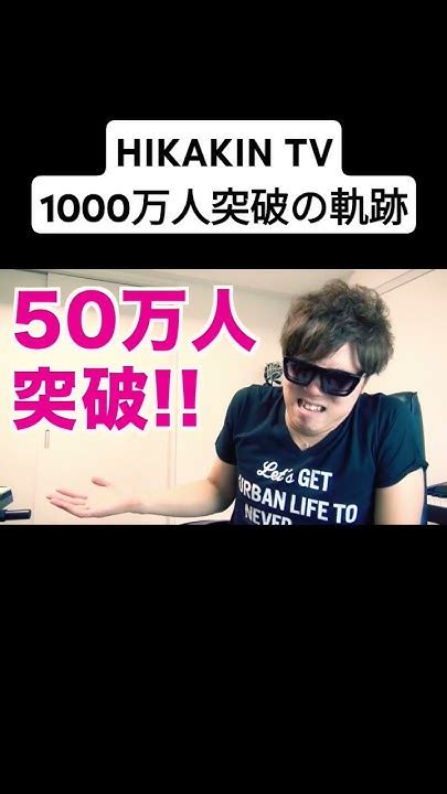 Hikakin Tv登録者数1000万人突破の軌跡hikakin ヒカキン Shorts Youtube