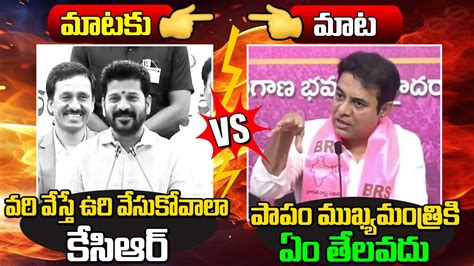 రవత రడడ పరవ తసన కటఆర KTR Funny Comments On Cm Revanth