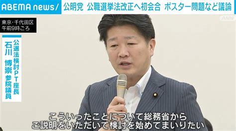 公明党が公選法改正に向け初会合 “ポスター問題”など議論 政治 Abema Times アベマタイムズ