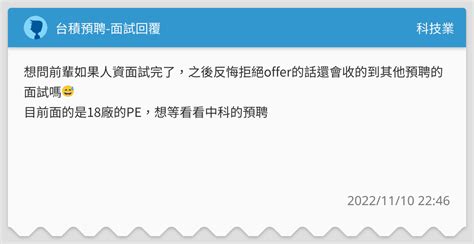 台積預聘 面試回覆 科技業板 Dcard