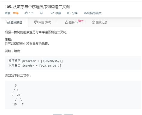 Leetcode 105从前序与中序遍历序列构造二叉树 Joelwang 博客园