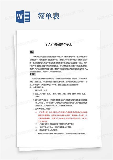 个人产说会操作手册word模板下载编号qabbowpd熊猫办公