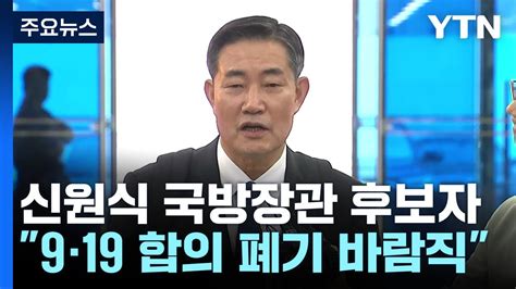 신원식 9·19 군사합의 폐기 바람직홍범도 흉상 등엔 말 아껴 Ytn Youtube