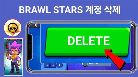 Brawl Stars 계정 삭제 방법 Brawl Stars 계정 영구 삭제 YouTube