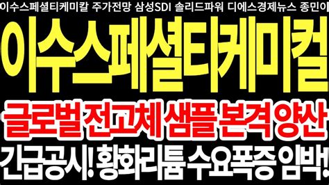 이수스페셜티케미컬 주가전망 글로벌 전고체 샘플 본격 양산 긴급공시 황화리튬 수요폭증 임박 이수스페셜티케미칼 이수스페셜티