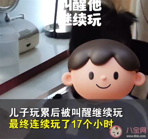 儿子沉迷手机爸爸逼他连玩17小时 孩子沉迷手机该怎么办 八宝网